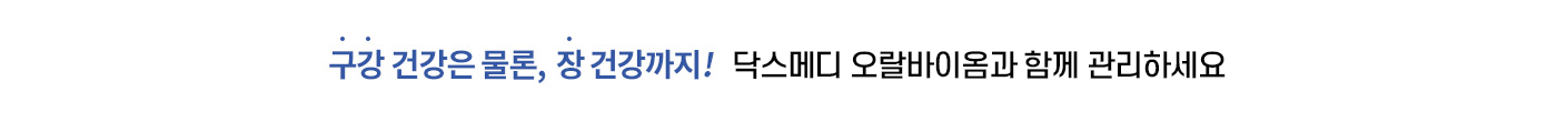 구강 건강은 물론, 장 건강까지! 닥스메디 오랄바이옴과 함께 관리하세요