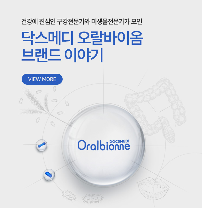 건강에 진심인 구강전문가와 미생물전문가가 모인 닥스메디 오랄바이옴 브랜드 이야기 VIEW MORE