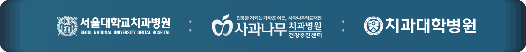 서울대학교 치과병원 : 사과나무치과병원 : 연세대학교 치과병원