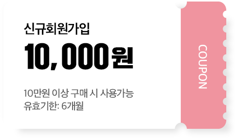 신규회원가입 10,000원(10만원 이상 구매시 사용 가능, 유효기간 6개월)