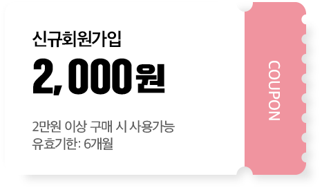 신규회원가입 2,000원(2만원 이상 구매시 사용 가능, 유효기간 6개월)