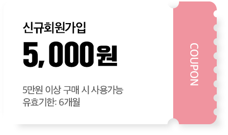 신규회원가입 5,000원(5만원 이상 구매시 사용 가능, 유효기간 6개월)