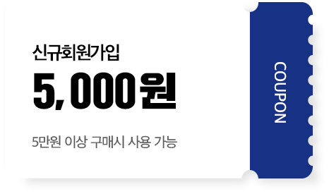 신규회원가입 5,000원(5만원 이상 구매시 사용 가능)