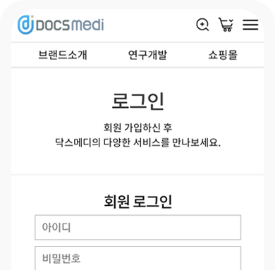 닥스메디 자사몰 로그인 후 사용 가능