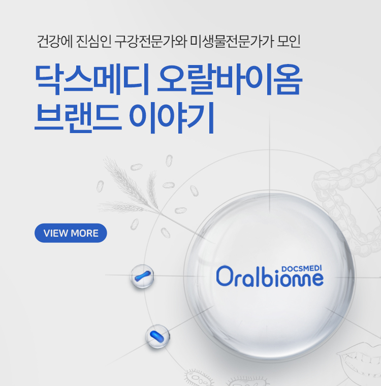 건강에 진심인 구강전문가와 미생물전문가가 모인 닥스메디 오랄바이옴 브랜드 이야기 VIEW MORE