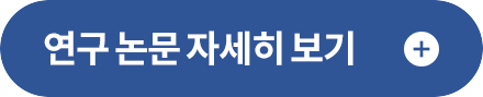 연구 논문 자세히 보기