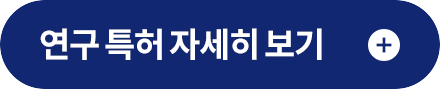 연구 특허 자세히 보기