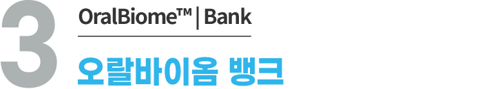 3. 오랄바이옴 뱅크