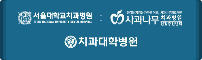 서울대학교 치과병원 : 사과나무치과병원 : 연세대학교 치과병원