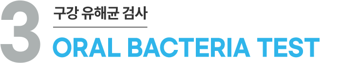 3. 구강 유해균 검사 - ORAL BACTERIA TEST