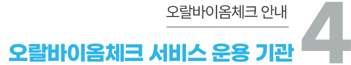 4. 오랄바이옴체크 안내 - 오랄바이옴체크 서비스 운용 기관
