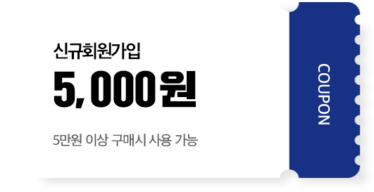 신규회원가입 5,000원(5만원 이상 구매시 사용 가능)