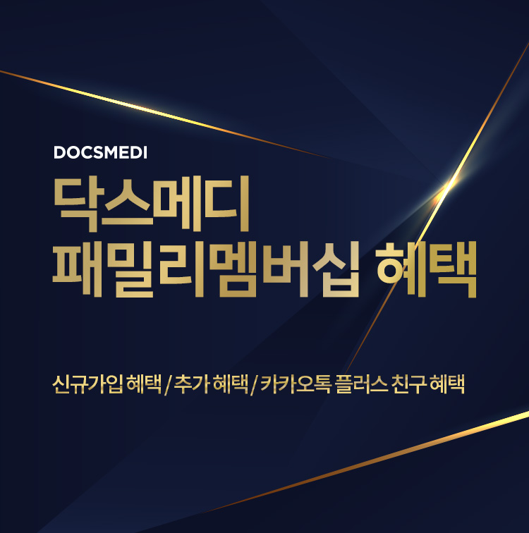 닥스메디 패밀리멤버십 혜택 - 신규가입 혜택 / 추가 혜택 / 카카오톡 플러스 친구 혜택 / 정기구독 구매시 혜택