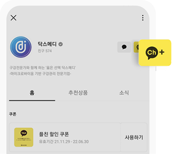 닥스메디 채널 추가 클릭