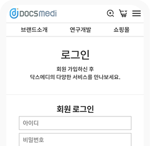 닥스메디 자사몰 로그인 후 사용 가능