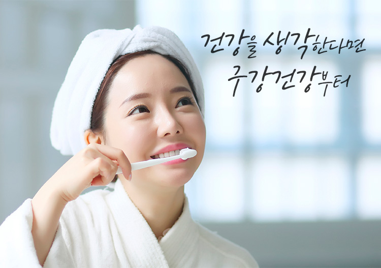 건강을 생각한다면 구강건강부터